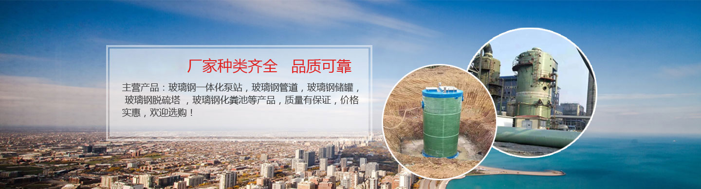 玻璃鋼一體化泵站廠(chǎng)家