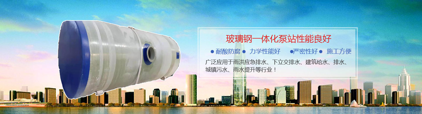 玻璃鋼一體化泵站供應(yīng)商