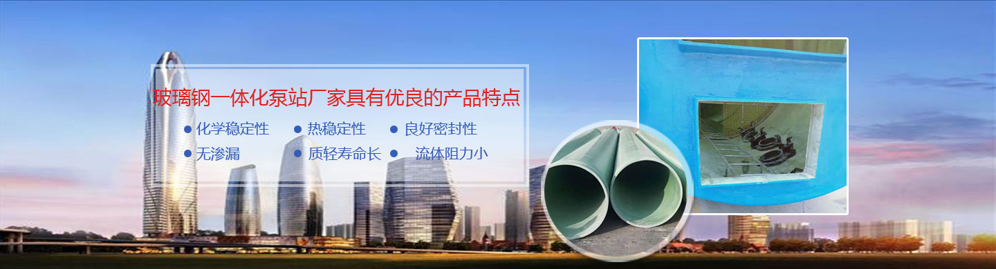 河北玻璃鋼一體化泵站廠(chǎng)家